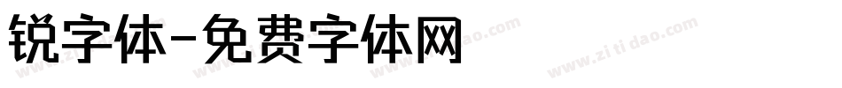 锐字体字体转换