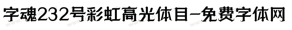 字魂232号彩虹高光体目字体转换