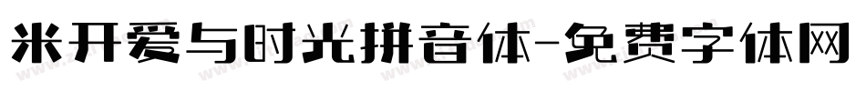 米开爱与时光拼音体字体转换