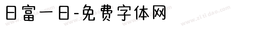 日富一日字体转换