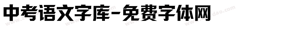 中考语文字库字体转换