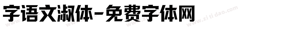 字语文淑体字体转换