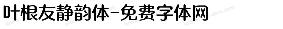 叶根友静韵体字体转换