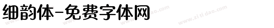 细韵体字体转换