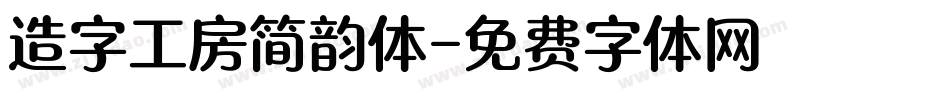 造字工房简韵体字体转换