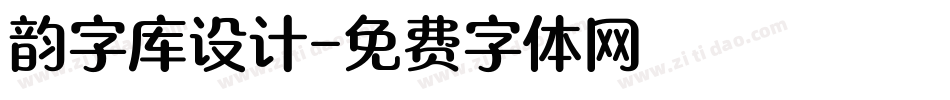 韵字库设计字体转换