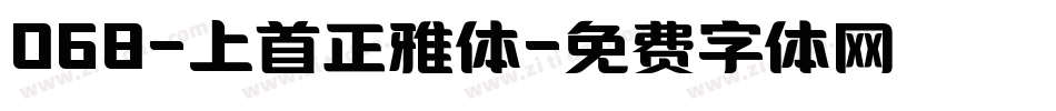 068-上首正雅体字体转换