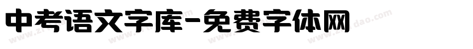 中考语文字库字体转换