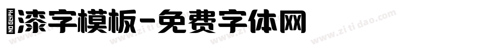 噴漆字模板字体转换