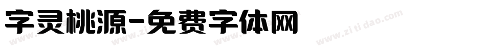 字灵桃源字体转换