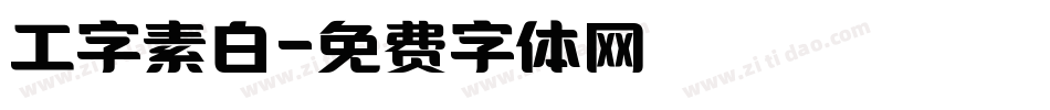 工字素白字体转换