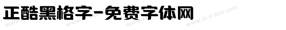 正酷黑格字字体转换