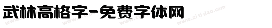 武林高格字字体转换