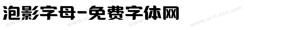 泡影字母字体转换