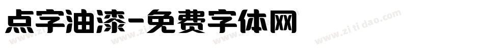 点字油漆字体转换