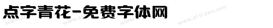 点字青花字体转换