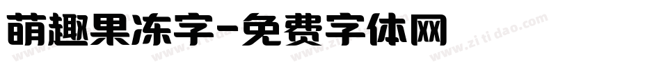 萌趣果冻字字体转换