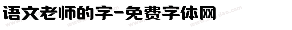 语文老师的字字体转换