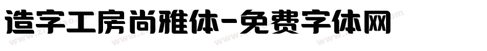 造字工房尚雅体字体转换