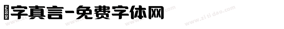 鋭字真言字体转换