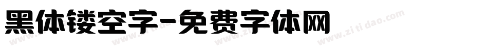 黑体镂空字字体转换