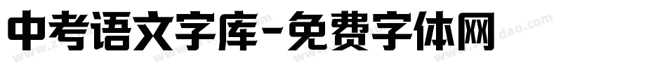 中考语文字库字体转换