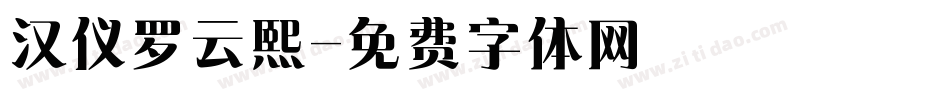 汉仪罗云熙字体转换