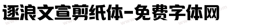 逐浪文宣剪纸体字体转换