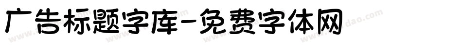 广告标题字库字体转换