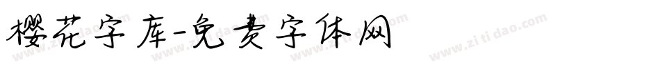 樱花字库字体转换