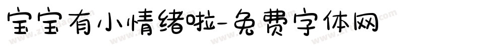 宝宝有小情绪啦字体转换