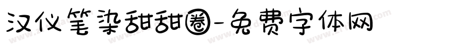 汉仪笔染甜甜圈字体转换