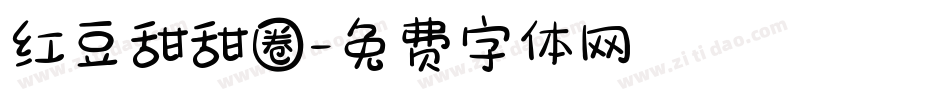 红豆甜甜圈字体转换