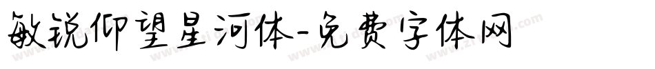 敏锐仰望星河体字体转换