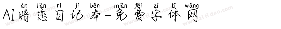 AI暗恋日记本字体转换