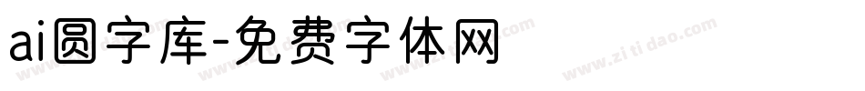 ai圆字库字体转换