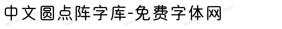 中文圆点阵字库字体转换