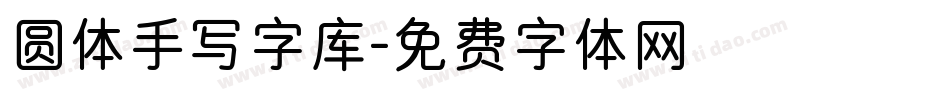 圆体手写字库字体转换