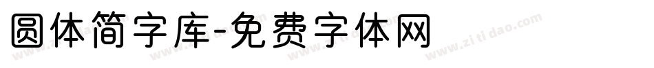 圆体简字库字体转换