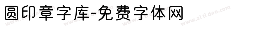 圆印章字库字体转换