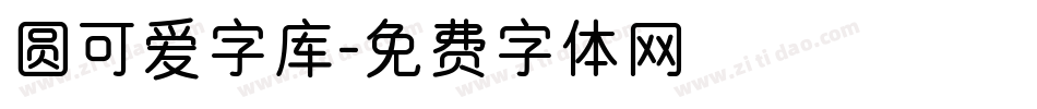 圆可爱字库字体转换