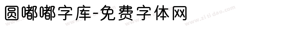 圆嘟嘟字库字体转换