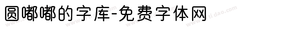 圆嘟嘟的字库字体转换