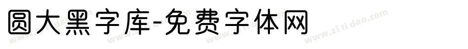 圆大黑字库字体转换