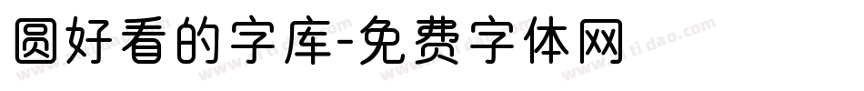 圆好看的字库字体转换