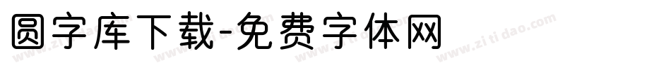 圆字库下载字体转换