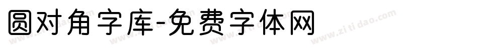 圆对角字库字体转换