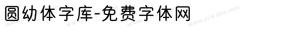 圆幼体字库字体转换