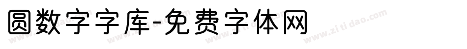 圆数字字库字体转换