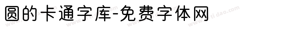 圆的卡通字库字体转换